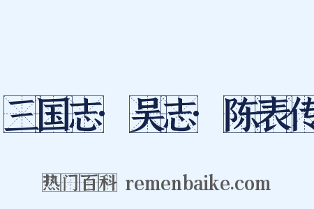 三国志·吴志·陈表传是什么意思的图片